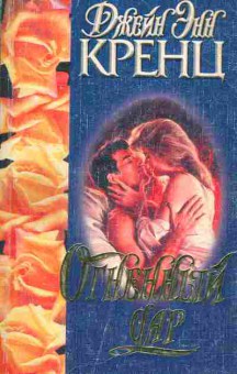 Книга Кренц Д. Огненный дар, 11-3385, Баград.рф